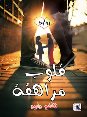 cover image of قلوب مراهقة